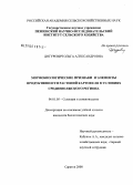 Догуревич, Ольга Александровна. Морфобиологические признаки и элементы продуктивности селекционных образцов картофеля в условиях Средневолжского региона: дис. кандидат биологических наук: 06.01.05 - Селекция и семеноводство. Саратов. 2008. 177 с.