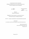 Шорохов, Валерий Владимирович. Морфобиологические признаки и селекционная ценность восковидной кукурузы в Кабардино-Балкарии: дис. кандидат сельскохозяйственных наук: 06.01.05 - Селекция и семеноводство. Нальчик. 2011. 172 с.