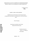 Панина, Галина Александровна. Морфобиологическое обоснование семенной продуктивности кустарниковых пород (аборигены и интродуценты) в степной зоне Южного Урала: дис. кандидат биологических наук: 03.02.01 - Ботаника. Оренбург. 2010. 157 с.