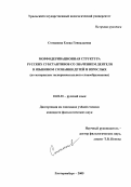 Степанова, Елена Геннадьевна. Морфодеривационная структура русских субстантивов со значением деятеля в языковом сознании детей и взрослых: По материалам экспериментального словообразования: дис. кандидат филологических наук: 10.02.01 - Русский язык. Екатеринбург. 2005. 336 с.