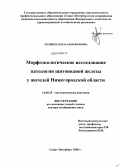 Орлинская, Наталья Юрьевна. Морфоэкологическое исследование патологии щитовидной железы у жителей Нижегородской области: дис. доктор медицинских наук: 14.00.15 - Патологическая анатомия. Санкт-Петербург. 2009. 185 с.