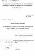 Амелин, Александр Васильевич. Морфофизиологические основы повышения эффективности селекции гороха: дис. доктор сельскохозяйственных наук: 03.00.12 - Физиология и биохимия растений. Орел. 2001. 376 с.