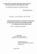 Мохамед Салех Мохамед Абдул Рахим. Морфофизиологические особенности гибридов аллоцитоплазматической яровой пшеницы с различными типами цитоплазмы: дис. кандидат сельскохозяйственных наук: 06.01.05 - Селекция и семеноводство. Москва. 1999. 142 с.