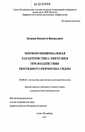 Кулаева, Виолетта Валерьевна. Морфофункциональная характеристика эпителиев при воздействии пептидного морфогена гидры: дис. кандидат биологических наук: 03.00.25 - Гистология, цитология, клеточная биология. Санкт-Петербург. 2007. 190 с.