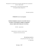 Гребцова Елена Александровна. Морфофункциональная характеристика и осморегуляторные реакции гемоцитов представителей отряда Dictyoptera: дис. кандидат наук: 03.03.01 - Физиология. ФГБОУ ВО «Белгородский государственный аграрный университет имени В.Я. Горина». 2017. 184 с.