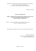 Ткаченко Лия Викторовна. Морфо–функциональная характеристика лимфатической системы  легких и их регионарных лимфатических узлов  кроликов в норме и эксперименте» (с полным текстом диссертации можно ознакомиться на официальном сайте ФГБОУ ВПО «Ставропольский ГАУ» http://www.stgau.ru/science/dis/dis_presto/tkachenko_2014.pdf): дис. доктор наук: 06.02.01 - Разведение, селекция, генетика и воспроизводство сельскохозяйственных животных. ФГБОУ ВО «Ставропольский государственный аграрный университет». 2014. 293 с.