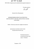 Дилекова, Ольга Владимировна. Морфофункциональная характеристика многокамерного желудка овец в пренатальном онтогенезе: дис. кандидат биологических наук: 16.00.02 - Патология, онкология и морфология животных. Ставрополь. 2005. 147 с.