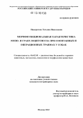 Панкратова, Татьяна Николаевна. Морфофункциональная характеристика моно- и гранулоцитопоэза при спонтанных и операционных травмах у собак: дис. кандидат наук: 06.02.01 - Разведение, селекция, генетика и воспроизводство сельскохозяйственных животных. Москва. 2012. 164 с.