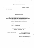 Лобейко, Валерий Валерьевич. Морфофункциональная характеристика околоушной железы в норме, при воздействии факторов авиационного полета и на фоне фармакологической коррекции: дис. кандидат медицинских наук: 14.00.02 - Анатомия человека. Санкт-Петербург. 2005. 167 с.