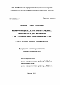 Гаджиева, Хатима Казанбиевна. Морфофункциональная характеристика печени при эндотоксинемии у интактных и ваготомированных крыс: дис. кандидат биологических наук: 03.00.25 - Гистология, цитология, клеточная биология. Москва. 2007. 138 с.