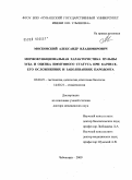 Московский, Александр Владимирович. Морфофункциональная характеристика пульпы зуба и оценка иммунного статуса при кариесе, его осложнениях и заболеваниях пародонта: дис. доктор медицинских наук: 03.00.25 - Гистология, цитология, клеточная биология. Саранск. 2009. 289 с.