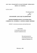 Московский, Александр Владимирович. Морфофункциональная характеристика развития зуба человека в антенатальном периоде: дис. кандидат медицинских наук: 03.00.25 - Гистология, цитология, клеточная биология. Саранск. 2004. 150 с.