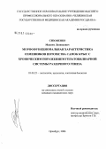 Сизоненко, Максим Леонидович. Морфофункциональная характеристика семенников потомства самок крыс с хроническим поражением гепатобилиарной системы различного генеза: дис. кандидат биологических наук: 03.00.25 - Гистология, цитология, клеточная биология. Оренбург. 2006. 204 с.