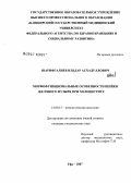 Шарифгалиев, Ильдар Асхадуллович. Морфофункциональная характеристика шейки желчного пузыря при холецистите: дис. кандидат медицинских наук: 14.00.15 - Патологическая анатомия. . 0. 139 с.