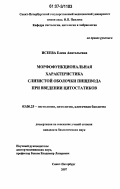 Исеева, Елена Анатольевна. Морфофункциональная характеристика слизистой оболочки пищевода при введении цитостатиков: дис. кандидат биологических наук: 03.00.25 - Гистология, цитология, клеточная биология. Санкт-Петербург. 2007. 208 с.