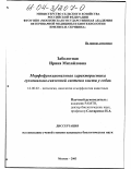 Заболотная, Ирина Михайловна. Морфофункциональная характеристика сухожильно-связочной системы кисти у собак: дис. кандидат биологических наук: 16.00.02 - Патология, онкология и морфология животных. Москва. 2003. 149 с.