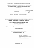 Кирса, Евгения Александровна. Морфофункциональная характеристика тонкого отдела кишечника крыс при низкой обтурационной толстокишечной непроходимости: дис. кандидат биологических наук: 06.02.01 - Разведение, селекция, генетика и воспроизводство сельскохозяйственных животных. Благовещенск. 2011. 137 с.