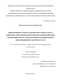 Воротникова Светлана Михайловна. Морфофункциональная характеристика тонкого отдела кишечника при комплексной терапии желудочно-кишечных заболеваний поросят с использованием рекомбинантного видоспецифичного цитокина ГМ-КСФ: дис. кандидат наук: 00.00.00 - Другие cпециальности. ФГБНУ «Всероссийский научно-исследовательский ветеринарный институт патологии, фармакологии и терапии». 2023. 112 с.