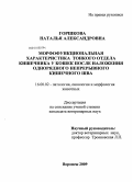 Горшкова, Наталья Александровна. Морфофункциональная характеристика тонкого отдела кишечника у кошек после наложения однорядного непрерывного кишечного шва: дис. кандидат ветеринарных наук: 16.00.02 - Патология, онкология и морфология животных. Воронеж. 2009. 159 с.