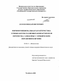 Леонов, Николай Викторович. Морфофункциональная характеристика тучных клеток различных компартментов потомства самок крыс с хроническим поражением печени: дис. кандидат биологических наук: 03.00.13 - Физиология. Челябинск. 2008. 221 с.