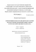 Восканян, Сергей Эдуардович. Морфофункциональная организация поджелудочной железы и клинико-экспериментальные аспекты острого послеоперационного панкреатита: дис. доктор медицинских наук: 14.01.17 - Хирургия. Москва. 2013. 536 с.