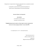 Беляева Лидия Александровна. Морфофункциональная оценка и отбор сперматозоидов в программах вспомогательных репродуктивных технологий (ВРТ): дис. кандидат наук: 00.00.00 - Другие cпециальности. ФГАОУ ВО «Казанский (Приволжский) федеральный университет». 2025. 126 с.