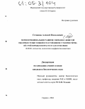 Степанов, Алексей Николаевич. Морфофункциональное развитие эпителия слизистой оболочки стенки тонкой и толстой кишок у телочек черно-пестрой породы в возрасте от 6 до 18 месяцев: дис. кандидат биологических наук: 16.00.02 - Патология, онкология и морфология животных. Саранск. 2004. 190 с.