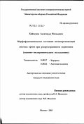 Хайменов, Александр Яковлевич. Морфофункциональное состояние антисвертывающей системы крови при распространенном перитоните (клинико-экспериментальное исследование): дис. кандидат медицинских наук: 14.00.27 - Хирургия. Москва. 2003. 203 с.