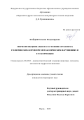 Байдак Евгения Владимировна. Морфофункциональное состояние организма голштинских коров при метаболических нарушениях и его коррекция: дис. кандидат наук: 06.02.01 - Разведение, селекция, генетика и воспроизводство сельскохозяйственных животных. ФГБОУ ВО «Южно-Уральский государственный аграрный университет». 2022. 156 с.