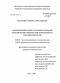 Шамардина, Любовь Александровна. Морфофункциональное состояние печени при моделировании синдрома Рейе и коррекции его гепатопротекторами: дис. кандидат медицинских наук: 03.00.25 - Гистология, цитология, клеточная биология. Томск. 2004. 152 с.