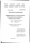 Чеботникова, Татьяна Викторовна. Морфофункциональное состояние щитовидной железы при патологии эндометрия в пременопаузальном периоде: дис. кандидат медицинских наук: 14.00.01 - Акушерство и гинекология. Москва. 2002. 109 с.