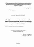 Сергеева, Светлана Павловна. Морфофункциональное состояние тимуса, цитокиновый профиль и клеточный иммунный статус при остром нарушении мозгового кровообращения: дис. кандидат медицинских наук: 03.00.25 - Гистология, цитология, клеточная биология. Москва. 2009. 154 с.