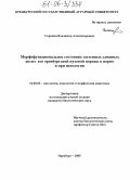 Сорокин, Владимир Александрович. Морфофункциональное состояние застенных слюнных желез коз оренбургской пуховой породы в норме и при патологии: дис. кандидат биологических наук: 16.00.02 - Патология, онкология и морфология животных. Оренбург. 2005. 138 с.