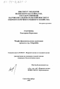 Голубева, Екатерина Борисовна. Морфофункциональные адаптации трематод отряда Strigeidida: дис. кандидат биологических наук: 03.00.19 - Паразитология. Санкт-Петербург. 1999. 155 с.