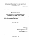 Миронова, Анна Анатольевна. Морфофункциональные аспекты патогенеза кокцидиоза и сальмонеллеза у нутрий: дис. доктор ветеринарных наук: 03.00.19 - Паразитология. Новочеркасск. 2008. 451 с.