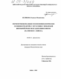 Беликова, Радмила Михайловна. Морфофункциональные и психофизиологические особенности детей 6-7 лет в связи с проблемой школьной зрелости и адаптации к школе: На примере г. Бийска: дис. кандидат биологических наук: 03.00.13 - Физиология. Бийск. 2004. 162 с.