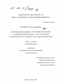 Воронкова, Елена Готфридовна. Морфофункциональные и психофизиологические особенности подростков 11-12 лет Алтайской национальности в условиях адаптации к низкогорью: дис. кандидат биологических наук: 03.00.16 - Экология. Горно-Алтайск. 2001. 131 с.