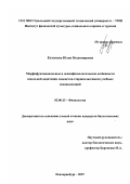 Кузнецова, Юлия Владимировна. Морфофункциональные и психофизиологические особенности школьной адаптации лицеистов-старшеклассников учебных специализаций: дис. кандидат биологических наук: 03.00.13 - Физиология. Екатеринбург. 2007. 157 с.