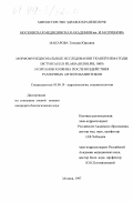 Макарова, Татьяна Юрьевна. Морфофункциональные исследования тканей нематоды Dictyocaulus Filaria (Rudolphi 1809) и органов хозяина после воздействия различных антигельминтиков: дис. кандидат биологических наук: 03.00.19 - Паразитология. Москва. 1997. 155 с.