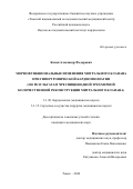 Канев Александр Федорович. Морфофункциональные изменения митрального клапана при гипертрофической кардиомиопатии (по результатам чреспищеводной трехмерной количественной реконструкции митрального клапана): дис. кандидат наук: 00.00.00 - Другие cпециальности. ФГБНУ «Томский национальный исследовательский медицинский центр Российской академии наук». 2025. 178 с.