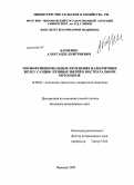 Барвенко, Александр Дмитриевич. Морфофункциональные изменения надпочечных желез самцов пушных зверей в постнатальном онтогенезе: дис. кандидат ветеринарных наук: 16.00.02 - Патология, онкология и морфология животных. Воронеж. 2009. 168 с.