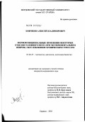 Ховряков, Алексей Владимирович. Морфофункциональные изменения некоторых отделов головного мозга при экспериментальном неврозе, обусловненном хроническим стрессом: дис. кандидат медицинских наук: 03.00.25 - Гистология, цитология, клеточная биология. Саранск. 2002. 158 с.