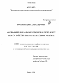 Косенкова, Дина Александровна. Морфофункциональные изменения печени кур кросса Хайсекс браун в возрастном аспекте: дис. кандидат ветеринарных наук: 16.00.02 - Патология, онкология и морфология животных. Брянск. 2006. 187 с.