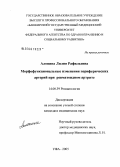 Алопина, Лилия Рафильевна. Морфофункциональные изменения периферических артерий при ревматоидном артрите: дис. кандидат медицинских наук: 14.00.39 - Ревматология. Оренбург. 2005. 99 с.