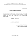 Алистратова Флюра Илгизовна. Морфофункциональные изменения периферической крови, особенности кожной микроциркуляции и поведенческих реакций крыс в моделях гипо/нормобарической гипоксии: дис. кандидат наук: 03.03.01 - Физиология. ФГБОУ ВО «Казанская государственная академия ветеринарной медицины имени Н.Э. Баумана». 2021. 147 с.