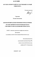 Стручкова, Татьяна Анатольевна. Морфофункциональные изменения репродуктивных органов свиней и их воспроизводительная способность при скармливании зерносенажа: дис. кандидат биологических наук: 16.00.02 - Патология, онкология и морфология животных. Оренбург. 2007. 130 с.