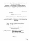 Бодрова, Светлана Геннадьевна. Морфофункциональные изменения роговицы после длительного ношения мягких контактных линз, влияющих на результаты кераторефракционных операций: дис. кандидат медицинских наук: 03.00.25 - Гистология, цитология, клеточная биология. Саранск. 2009. 150 с.