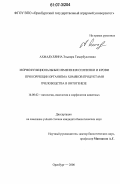 Ахмадуллина, Эльмира Тимербулатовна. Морфофункциональные изменения селезенки и крови при коррекции организма хомяков продуктами пчеловодства в онтогенезе: дис. кандидат биологических наук: 16.00.02 - Патология, онкология и морфология животных. Оренбург. 2006. 149 с.