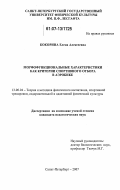 Кокорина, Елена Алексеевна. Морфофункциональные характеристики как критерии спортивного отбора в аэробике: дис. кандидат педагогических наук: 13.00.04 - Теория и методика физического воспитания, спортивной тренировки, оздоровительной и адаптивной физической культуры. Санкт-Петербург. 2007. 123 с.