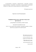 Борисова Алёна Владимировна. Морфофункциональные критерии отбора юных футболистов: дис. кандидат наук: 14.03.11 - Восстановительная медицина, спортивная медицина, лечебная физкультура, курортология и физиотерапия. ФГБОУ ВО «Первый Санкт-Петербургский государственный медицинский университет имени академика И.П. Павлова» Министерства здравоохранения Российской Федерации. 2016. 101 с.